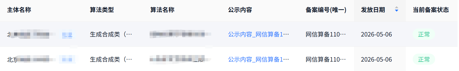 算法备案系统通过、备案详情与公开查询的匿名化凭证 5