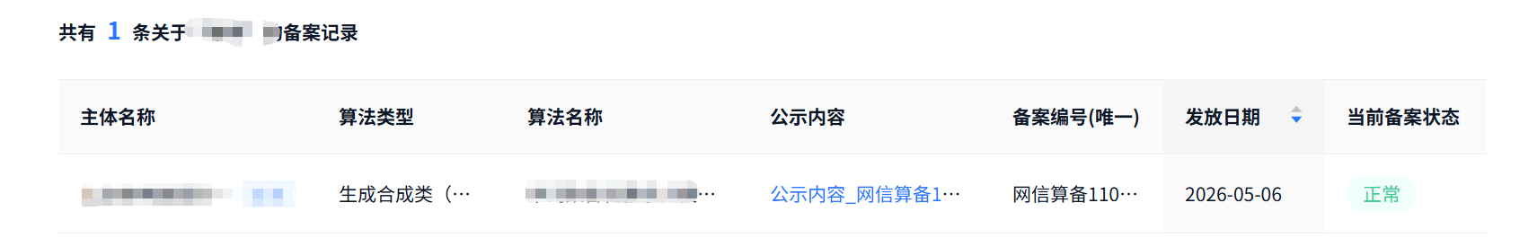 算法备案系统通过、备案详情与公开查询的匿名化凭证 3