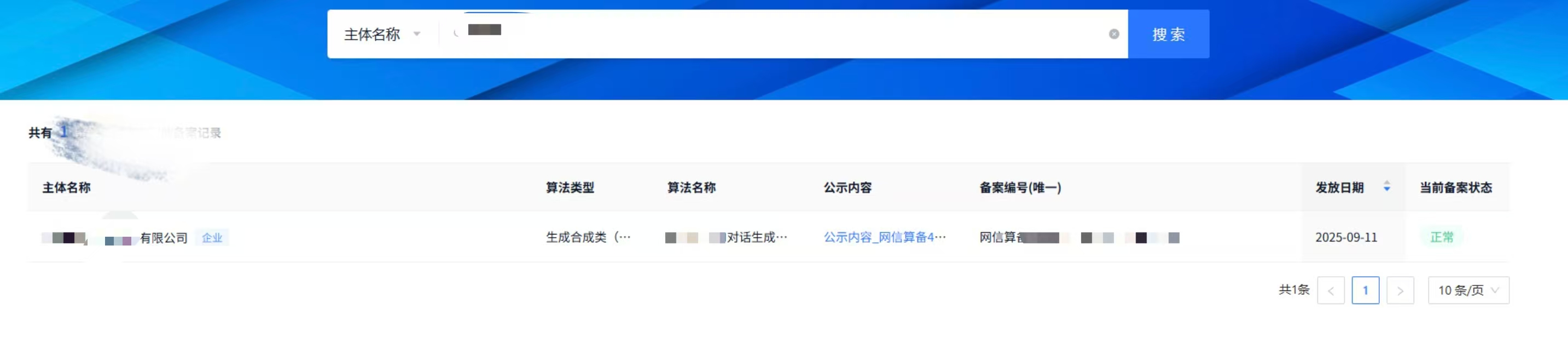 算法备案系统通过、备案详情与公开查询的匿名化凭证 2