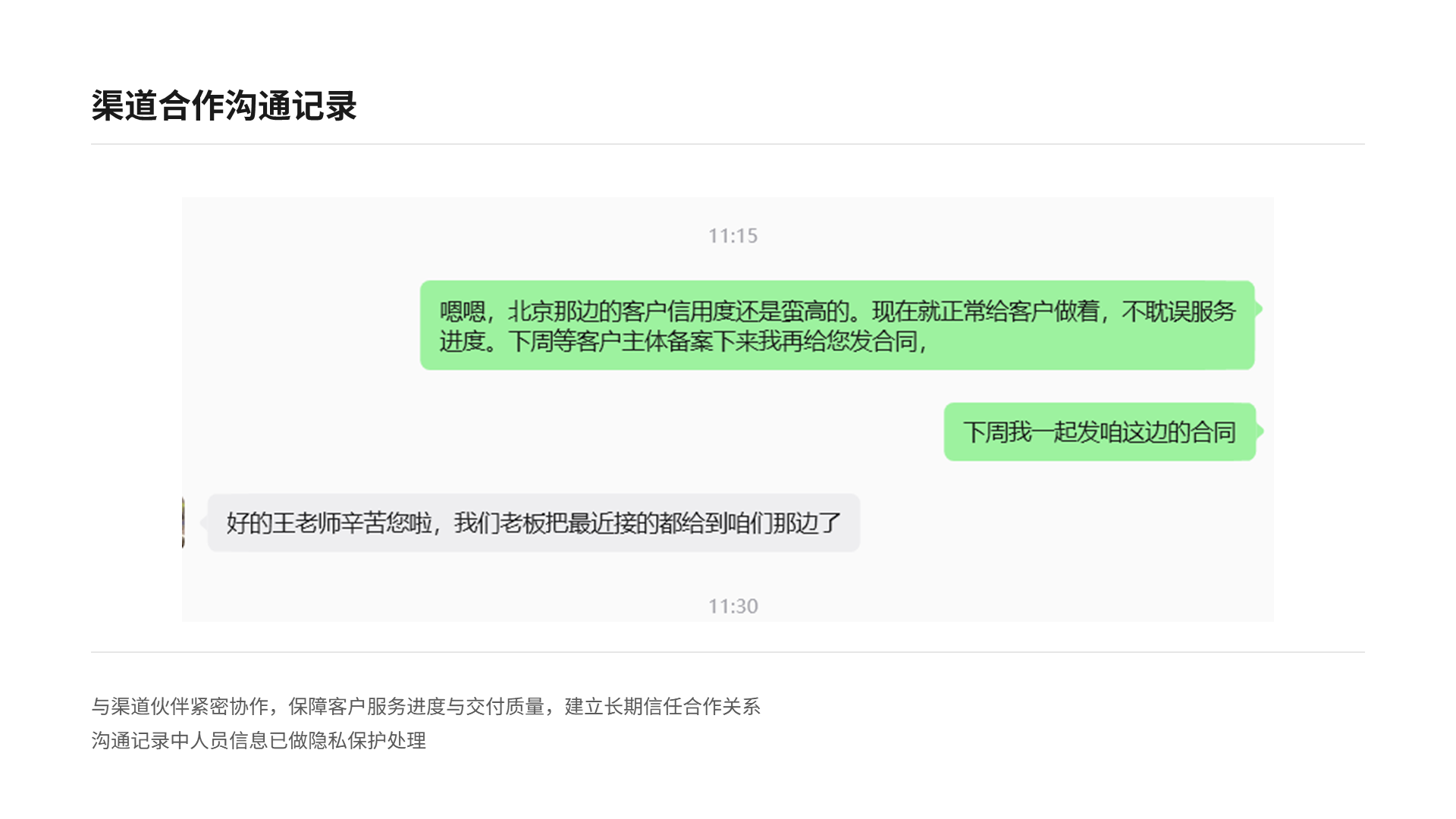 已匿名化处理的渠道伙伴长期合作沟通记录